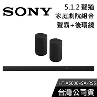 在飛比找有閑購物優惠-【免運送到家】SONY HT-A5000+SA-RS5 家庭