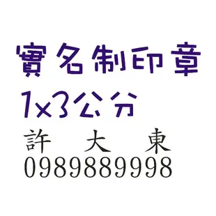 【頂篆刻印】1*3 連續章 職名章 姓名章 官職章 原子章 實名制印章  實聯制印章 3*1cm 職官章