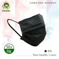 在飛比找鮮拾優惠-【環保媽媽】 成人平面醫用口罩-黑色x8盒(50入/盒)