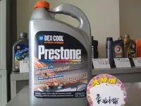 在飛比找Yahoo!奇摩拍賣優惠-*豪油本舖實體店面* Prestone DEX-COOL長效