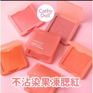 Cathy Doll 凱蒂娃娃 不沾染果凍腮紅