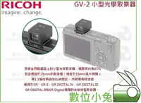 在飛比找蝦皮購物優惠-數位小兔【RICOH GV-2 光學取景器】GRII GR 