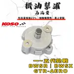 KOSO｜一~五代勁戰 高流量機油幫浦 機油 泵浦 幫浦 適用於 二代戰 三代戰 四代戰 五代戰 BWSX BWSR