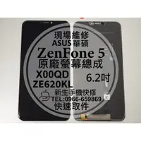 在飛比找蝦皮購物優惠-【新生手機快修】華碩 ZenFone5 液晶螢幕總成 ZE6