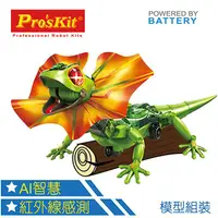 在飛比找PChome24h購物優惠-ProsKit 寶工科學玩具 GE-892 AI智能傘蜥蜴