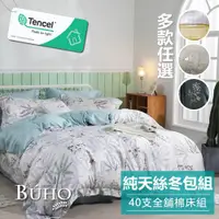 在飛比找ETMall東森購物網優惠-《BUHO》100%TENCEL純天絲全鋪棉兩用被冬包組-雙