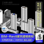 2024年—台灣熱賣隨*身*諜BIM-REVIT新手自學入門-到精通視頻大容量隨*身*諜-128G初學者建模120