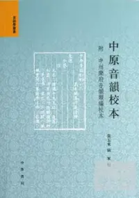 在飛比找博客來優惠-中原音韻校本(附：中州樂府音韻頻編校本)