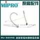 ~曜暘~MIPRO MU-55HNS 膚色無指向頭戴麥克風 另有MU-23 MU-23D MU-53HN MU-55HN MU-53HNS全系列