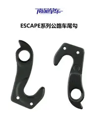 在飛比找Yahoo!奇摩拍賣優惠-GIANT捷安特平把公路車TCR尾鉤ESCAPE SL2吊耳