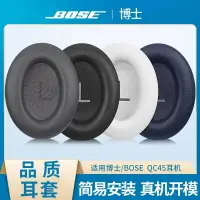 在飛比找樂天市場購物網優惠-【免運】適用Bose博士 QuietComfort45耳罩 