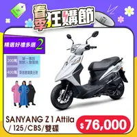 在飛比找PChome24h購物優惠-SYM 三陽機車 Z1 Attila 125 七期/CBS/