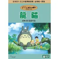 在飛比找蝦皮商城優惠-【宮崎駿卡通動畫】龍貓DVD