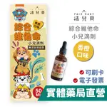 法兒貝 汪汪隊立大功 綜合維他命+鋅 滴劑 50ML 維生素D3 400IU 兒童維他命 嬰幼兒維他命 禾坊藥局親子館