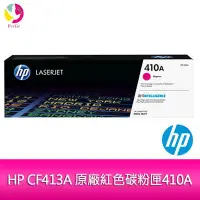 在飛比找Yahoo!奇摩拍賣優惠-HP CF413A 原廠紅色碳粉匣410A 適用 M452d