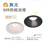 舞光 LED MR16 防眩 崁燈 燈具(崁孔7CM) LED-7＂RE002 LED-7＂RE002-BK 好商量~