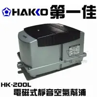 在飛比找蝦皮購物優惠-日本HAKKO【電磁式靜音空氣幫浦 HK-200L】鼓風機 