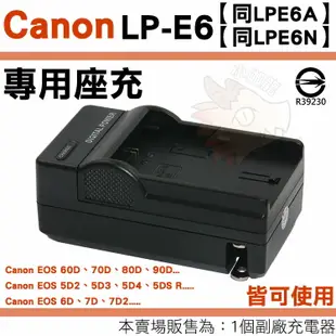 【小咖龍】 Canon LP-E6 LPE6N LPE6A 副廠充電器 充電器 座充 LPE6 EOS 60D 70D 80D 90D 6D 7D 7D2 MARK II 保固90天