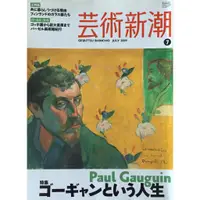 在飛比找蝦皮購物優惠-芸術新潮 ゴーギャンという人生 日文雜志 藝術新潮 高更 油