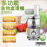 在飛比找鮮拾優惠-【PRINCESS 荷蘭公主】500ml多功能食物處理機 2