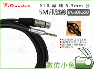 數位小兔【Stander MC-200-1 5M XLR 母 轉 6.3mm 公 訊號線】5米 卡農 轉接線 麥克風