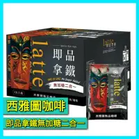 在飛比找蝦皮商城精選優惠-西雅圖極品咖啡 西雅圖即品拿鐵 Barista Latte 