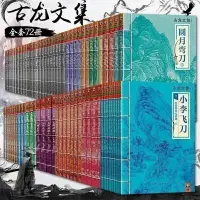 在飛比找蝦皮購物優惠-訂金@客服 全新 古龍小說全集72冊套裝 全套作品集 古龍文