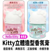 在飛比找蝦皮購物優惠-正版Hello Kitty立體造型香氛膏-經典小蒼蘭   現