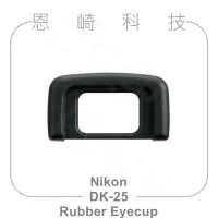 在飛比找Yahoo!奇摩拍賣優惠-恩崎科技 Nikon DK-25 Rubber Eyecup
