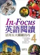 In Focus英語閱讀: 活用五大關鍵技巧 4 (+MP3)