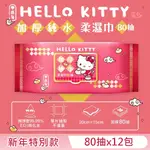 HELLO KITTY 加蓋加厚純水柔濕巾/濕紙巾 80抽X12包 -3D壓花新年特別款