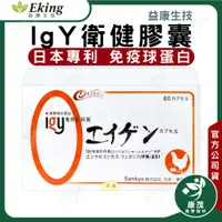 在飛比找蝦皮商城精選優惠-日本 IgY 衛健膠囊<30粒 / 60粒>幫助消化 免疫球