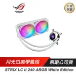 華碩ROG STRIX LC II 240 ARGB WHITE EDITION白龍二代液冷器散熱器 現貨 廠商直送