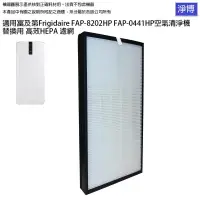 在飛比找iOPEN Mall優惠-適用富及第Frigidaire FAP-8202HP FAP