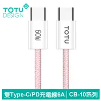 在飛比找PChome24h購物優惠-TOTU Type-C TO Type-C PD充電傳輸編織