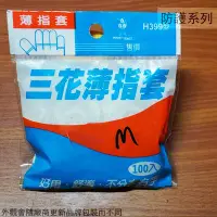 在飛比找Yahoo!奇摩拍賣優惠-:::建弟工坊:::三花H399  天然乳膠 薄指套 100