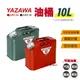 【YAZAWA】10公升油桶（CRT-10 紅／CGT-10 綠）( 悠遊戶外) (8.5折)