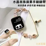 💗水晶串珠錶帶 適用 APPLE WATCH 9代 8代 9 8 7 6 5 SE 41MM 45MM蘋果錶帶 手錶錶帶