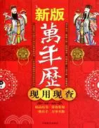 在飛比找三民網路書店優惠-新版萬年曆現用現查（簡體書）