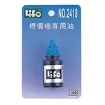 LIFE徠福 標價機專用油 NO.2418