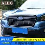 SUBARU FORESTER 5代 5.5代 斯巴魯 森林人 中網裝飾貼膜 碳纖紋改裝貼紙貼膜