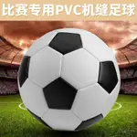 [低價秒發]4號足球 學生足球 兒童可用 機縫PVC 訓練比賽三五號足球 FOOTBALL 批發