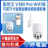 小婷電腦】監控王 V380 Pro WiFi版 可插TF卡智慧旋轉球網路攝影機 雙向對講 移動跟蹤