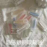 在飛比找蝦皮購物優惠-🔥客製/熱賣🔥獨立包裝隱形眼鏡佩戴工具取戴器便攜夾子棒子美瞳