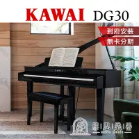 在飛比找蝦皮商城精選優惠-【 繆思樂器】KAWAI DG30 電鋼琴 分期零利率 原廠
