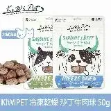 在飛比找遠傳friDay購物優惠-KIWIPET 沙丁牛肉球 貓咪冷凍乾燥系列 天然零食(寵物