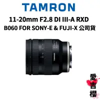 在飛比找蝦皮商城優惠-【TAMRON】11-20mm F2.8 DI III-A 