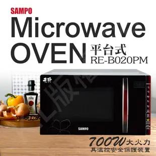 SAMPO聲寶 20L平台式微電腦微波爐 RE-B020PM