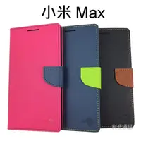 在飛比找蝦皮購物優惠-【My Style】撞色皮套 小米 Max (6.44吋)