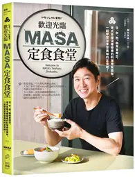 在飛比找TAAZE讀冊生活優惠-歡迎光臨MASA定食食堂：日、中、西、韓與東南亞，各式各樣溫
